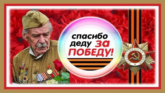 Спасибо деду за ПОБЕДУ! Открытка к 9 мая Спасибо деду за ПОБЕДУ! Открытка к 9 мая