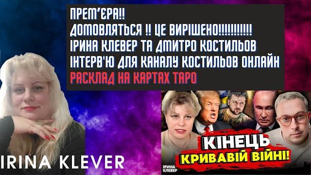 Таро прогноз ПРЕМʼЄРА‼️ ДОМОВЛЯТЬСЯ !! ЦЕ ВИРІШЕНО!!!!!!!!!‼️ІРИНА КЛЕВЕР ТА ДМИТРО КОСТИЛЬОВ Таро прогноз ПРЕМʼЄРА‼️ ДОМОВЛЯТЬСЯ !! ЦЕ ВИРІШЕНО!!!!!!!!!‼️ІРИНА КЛЕВЕР ТА ДМИТРО КОСТИЛЬОВ