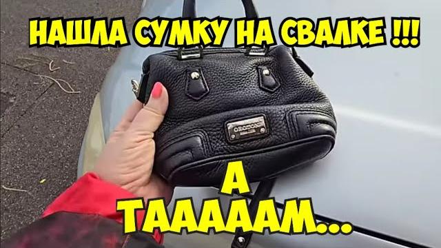 Ой БаааЙ ! Я ОбАлДеЛа ! Нашла СУМКУ на свалке ! А ТАААМ .Не мусорка антикварный магазин Винтаж ретро Ой БаааЙ ! Я ОбАлДеЛа ! Нашла СУМКУ на свалке ! А ТАААМ .Не мусорка антикварный магазин Винтаж ретро