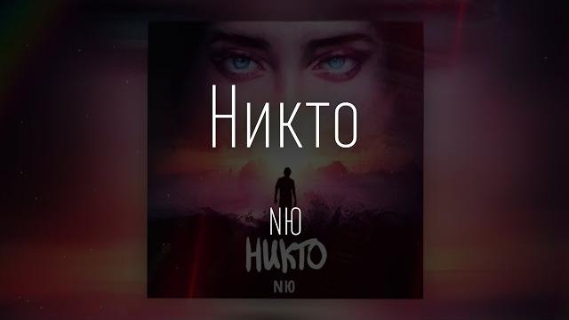 NЮ - Никто / слушать песню + слова песни NЮ - Никто / слушать песню + слова песни
