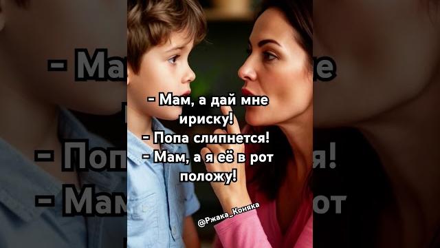Мам дай ириску! Юморок Мам дай ириску! Юморок