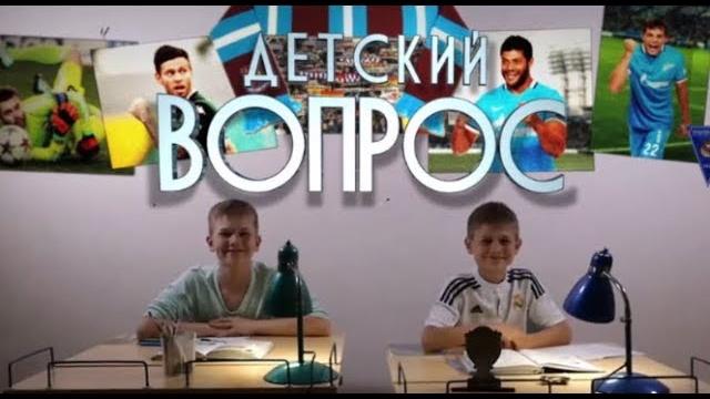 Детский вопрос: Алексей Миранчук Детский вопрос: Алексей Миранчук