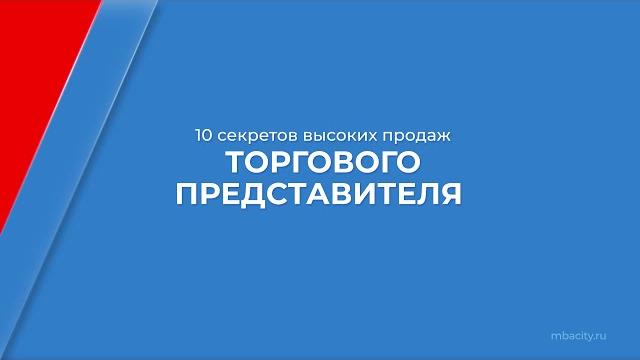 Курс обучения "Торговый представитель" - 10 секретов высоких продаж торгового представителя Курс обучения "Торговый представитель" - 10 секретов высоких продаж торгового представителя