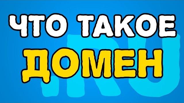 Что такое ДОМЕН / доменное имя это... Что такое ДОМЕН / доменное имя это...