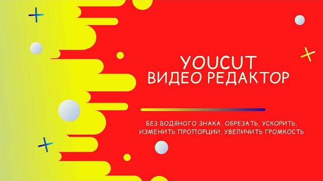 YouCut - монтаж видео, без водяного знака, обрезать, ускорить, меняет пропорции, увеличить громкость YouCut - монтаж видео, без водяного знака, обрезать, ускорить, меняет пропорции, увеличить громкость