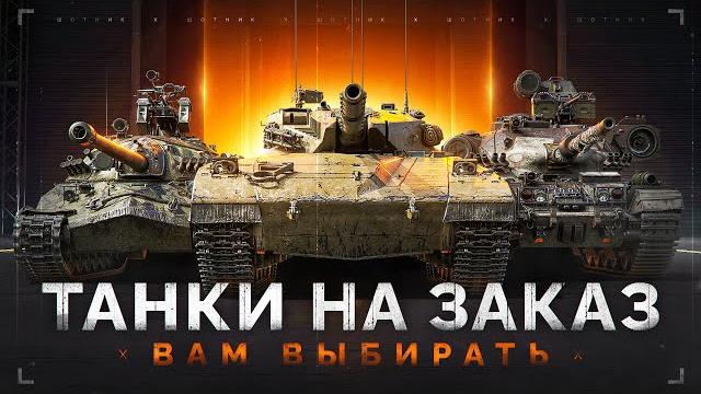 ТАНКИ НА ЗАКАЗ - Смотрите Описание Стрима ТАНКИ НА ЗАКАЗ - Смотрите Описание Стрима