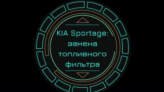 Замена топливного фильтра Kia Sportage Замена топливного фильтра Kia Sportage