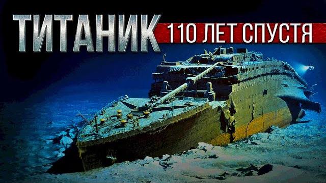 Главное о «Титанике» 110 лет спустя: история лайнера Главное о «Титанике» 110 лет спустя: история лайнера