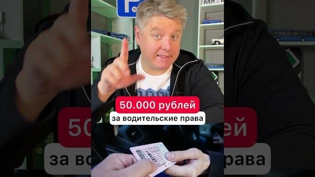 50.000 рублей за водительские права! 50.000 рублей за водительские права!