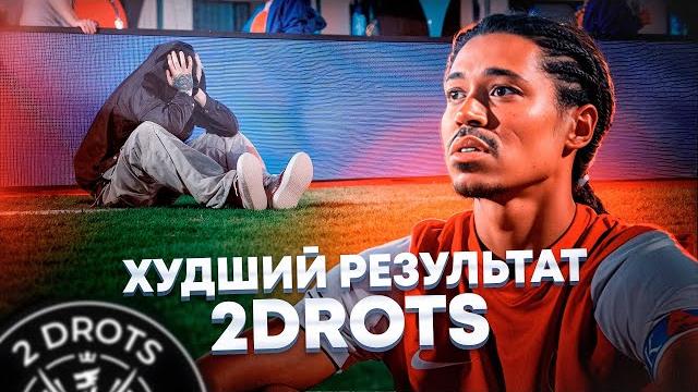 2DROTS vs LOTUS: ХУДШИЙ РЕЗУЛЬТАТ В ИСТОРИИ 2DROTS vs LOTUS: ХУДШИЙ РЕЗУЛЬТАТ В ИСТОРИИ