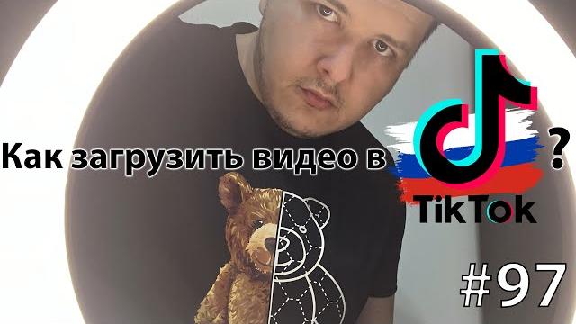 Как загрузить видео в TikTok из России 2022 ? Как загрузить видео в TikTok из России 2022 ?