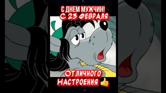 Прикольное поздравление С 23 февраля! Прикольное поздравление С 23 февраля!