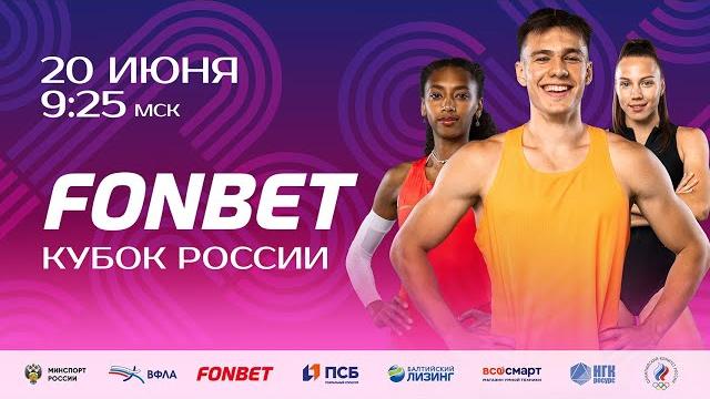 Фонбет Кубок России 2025 - 1 день Фонбет Кубок России 2025 - 1 день