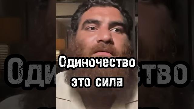 Одиночество это сила #арсенмаркарян #личность #психология #мышление #одиночество #развитие #база Одиночество это сила #арсенмаркарян #личность #психология #мышление #одиночество #развитие #база