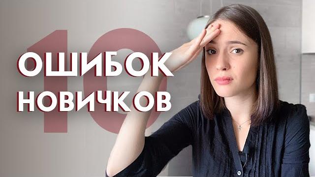КАК СНИМАТЬ ВИДЕО НА YOUTUBE | ТОП 10 ошибок новичков КАК СНИМАТЬ ВИДЕО НА YOUTUBE | ТОП 10 ошибок новичков