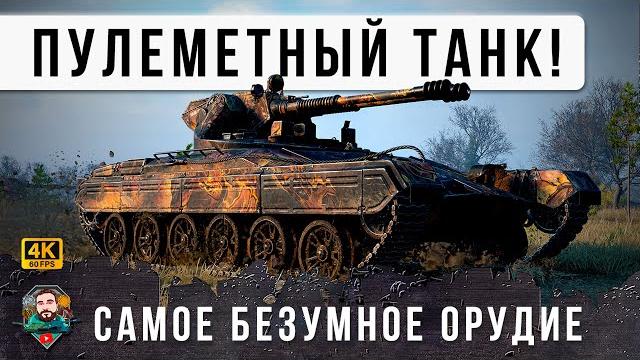 1200 СНАРЯДОВ! Новый Пулеметный ЛТ10 это САМЫЙ Безумный Танк! Мировой рекорд урона на пулемете WOT 1200 СНАРЯДОВ! Новый Пулеметный ЛТ10 это САМЫЙ Безумный Танк! Мировой рекорд урона на пулемете WOT