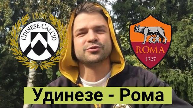 Удинезе - Рома Удинезе - Рома
