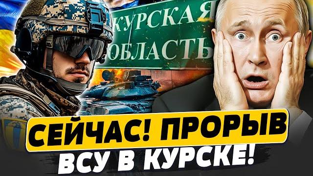 ТОЛЬКО ЧТО! ШОК-КАДРЫ С КУРСКА! ВСУ ПОПЁРЛИ! ГРОМКАЯ КОНТРАТАКА ВГЛУБЬ РФ! | Популярная политика ТОЛЬКО ЧТО! ШОК-КАДРЫ С КУРСКА! ВСУ ПОПЁРЛИ! ГРОМКАЯ КОНТРАТАКА ВГЛУБЬ РФ! | Популярная политика
