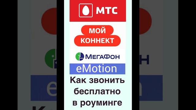 Как бесплатно звонить в роуминге #мтс #мегафон Как бесплатно звонить в роуминге #мтс #мегафон