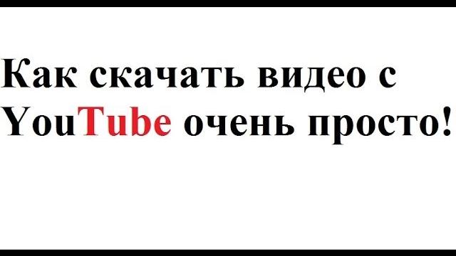 Как скачать видео с ютуба Как скачать видео с ютуба