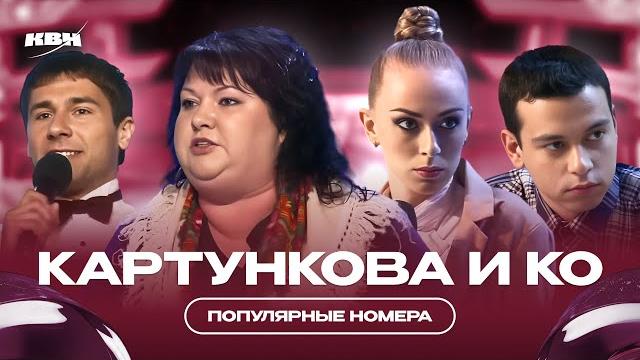 Картункова и КО / Популярные номера Картункова и КО / Популярные номера