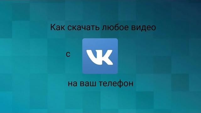 Как скачать видео с ВК на ваш телефон без программ?! Как скачать видео с ВК на ваш телефон без программ?!