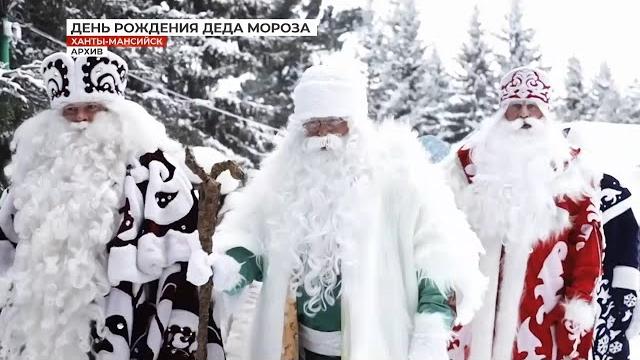 Сегодня день рождения Деда Мороза! Сегодня день рождения Деда Мороза!