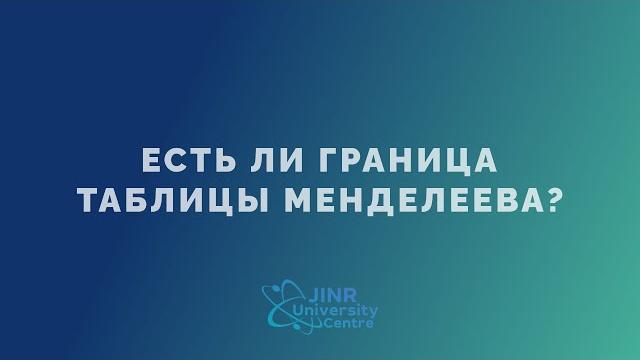 Есть ли граница таблицы Менделеева? Есть ли граница таблицы Менделеева?
