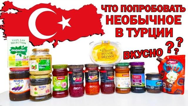 ЧТО НЕОБЫЧНОЕ ПРИВЕЗТИ ИЗ ТУРЦИИ? Отдых в Турции 2020 варенье, халва, ореховая паста, пекмез. ЧТО НЕОБЫЧНОЕ ПРИВЕЗТИ ИЗ ТУРЦИИ? Отдых в Турции 2020 варенье, халва, ореховая паста, пекмез.