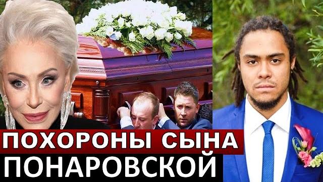 Похороны сына Понаровской Похороны сына Понаровской