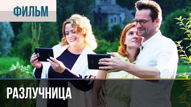 ▶️ Разлучница 2018 Все серии | Фильм / 2018 / Мелодрама / Премьера ▶️ Разлучница 2018 Все серии | Фильм / 2018 / Мелодрама / Премьера