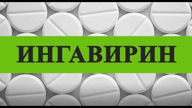 ИНГАВИРИН инструкция цена дозировка показания ИНГАВИРИН инструкция цена дозировка показания