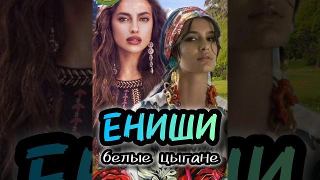 Белые Цыгане Европы. #history #youtubehighfive #история #shortsyoutube #shorts_video #история Белые Цыгане Европы. #history #youtubehighfive #история #shortsyoutube #shorts_video #история
