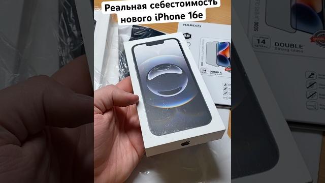 Цена в РФ на новый iPhone 16e Цена в РФ на новый iPhone 16e