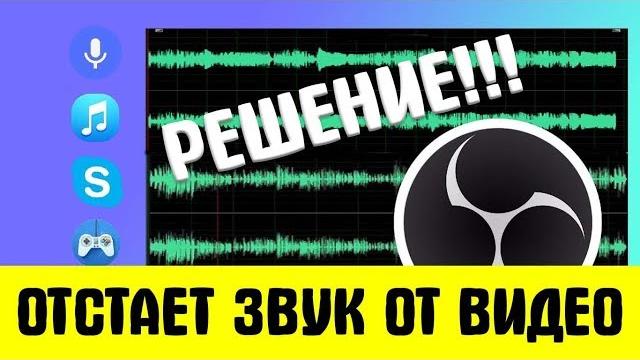 Если OBS отстает звук от видео. Найдено решение! Если OBS отстает звук от видео. Найдено решение!
