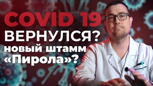 Covid 19 возвращается? Чем опасен штамм "Пирола"? Covid 19 возвращается? Чем опасен штамм "Пирола"?