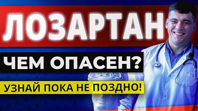 ЛОЗАРТАН (ЛОЗАП, ЛОРИСТА) - ЧЕМ ОПАСЕН? ПОЛНЫЙ РАЗБОР ПРЕПАРАТА! ЛОЗАРТАН (ЛОЗАП, ЛОРИСТА) - ЧЕМ ОПАСЕН? ПОЛНЫЙ РАЗБОР ПРЕПАРАТА!