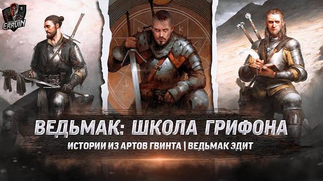 школа грифонаedit the witcher школа грифонаedit the witcher