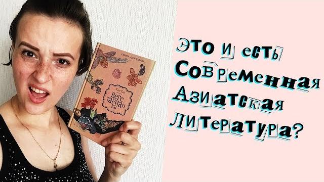 "ВЕГЕТАРИАНКА" ХАН ГАН | ОТЗЫВ НА КНИГУ "ВЕГЕТАРИАНКА" ХАН ГАН | ОТЗЫВ НА КНИГУ