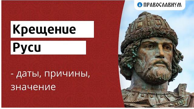 Крещение Руси - дата, причины, значение Крещение Руси - дата, причины, значение