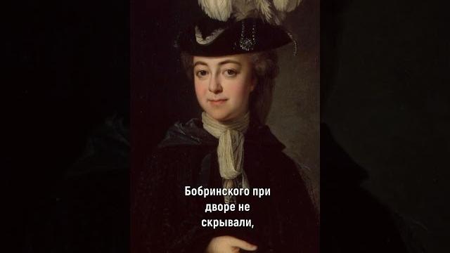 Фавориты и дети Екатерины II #shorts Фавориты и дети Екатерины II #shorts
