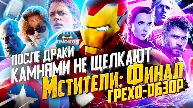 Грехо-Обзор "Мстители: Финал" Грехо-Обзор "Мстители: Финал"