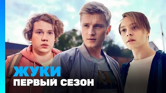 ЖУКИ: 1 сезон @TNT_serials ЖУКИ: 1 сезон @TNT_serials