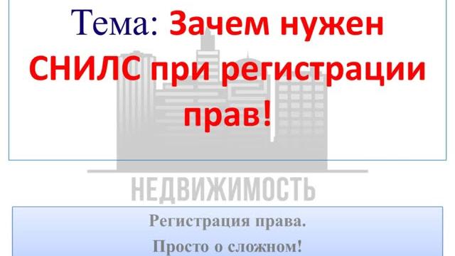 Зачем нужен СНИЛС при регистрации прав! Зачем нужен СНИЛС при регистрации прав!