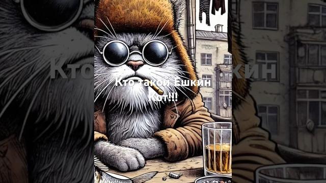 Кто такой Ешкин Кот!!! Кто такой Ешкин Кот!!!
