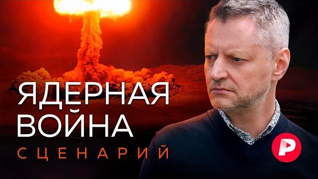 Ядерная война: сценарий. Как технически произойдет апокалипсис Ядерная война: сценарий. Как технически произойдет апокалипсис