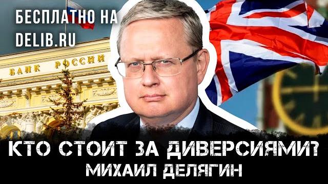 Михаил Делягин | Кто стоит за диверсиями? Михаил Делягин | Кто стоит за диверсиями?
