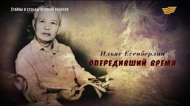«Тайны и судьбы великих казахов» Ильяс Есенберлин «Тайны и судьбы великих казахов» Ильяс Есенберлин