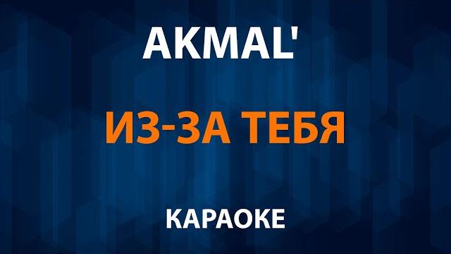 Akmal' — Из за тебя (Караоке) Akmal' — Из за тебя (Караоке)
