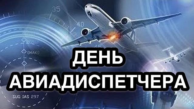 20 октября - Международный день авиадиспетчера. История и особенности праздника. Трудности профессии 20 октября - Международный день авиадиспетчера. История и особенности праздника. Трудности профессии